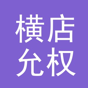 东阳市横店允权文具店（个体工商户）