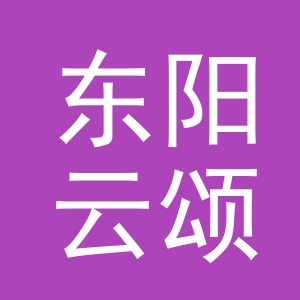 东阳云颂电子商务商行（个体工商户）