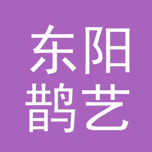 东阳鹊艺电子商务商行（个体工商户）