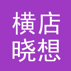 东阳市横店晓想副食店（个体工商户）