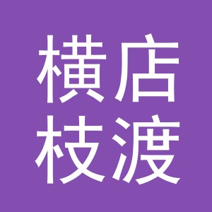 东阳市横店枝渡鲜花店（个体工商户）