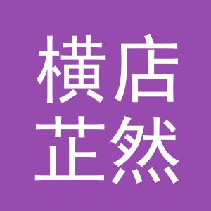 东阳市横店芷然服装店（个体工商户）