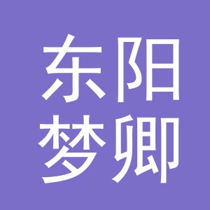 东阳梦卿电子商务商行（个体工商户）