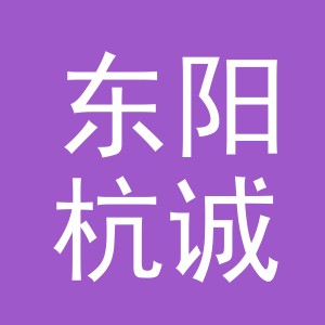 东阳杭诚电子商务商行（个体工商户）