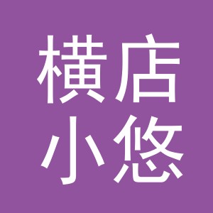 东阳市横店小悠服装店（个体工商户）