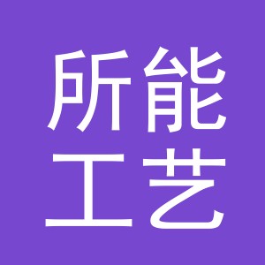 东阳市所能工艺品商行（个体工商户）