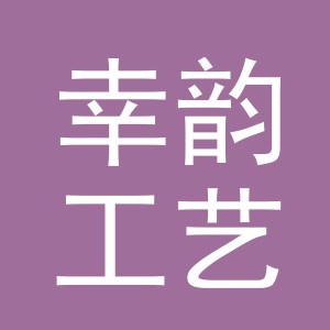 东阳市幸韵工艺品商行（个体工商户）