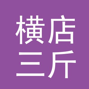 东阳市横店三斤鲜肉店（个体工商户）