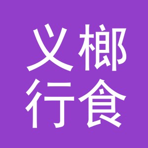东阳市义榔行食品商行（个体工商户）