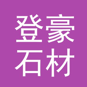 东阳市登豪石材经营部（个体工商户）