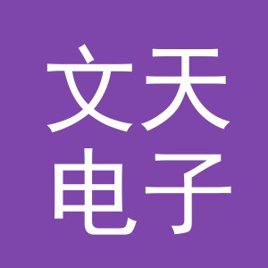 东阳市文天电子商务商行（个体工商户）