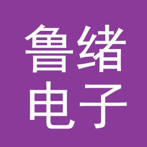 东阳市鲁绪电子商务商行（个体工商户）