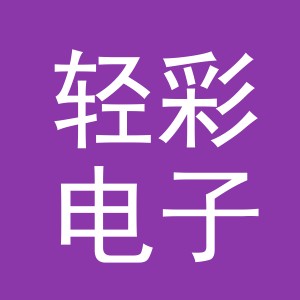 东阳市轻彩电子商务商行（个体工商户）