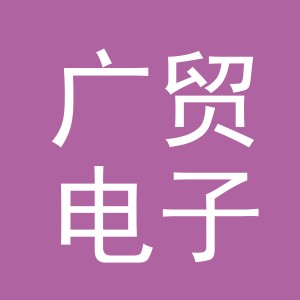 东阳市广贸电子商务商行（个体工商户）