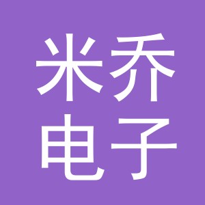 东阳市米乔电子商务商行（个体工商户）
