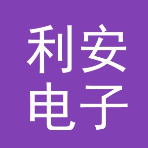 东阳市利安电子商务商行（个体工商户）