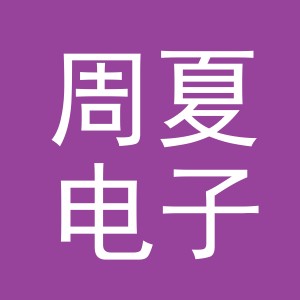 东阳市周夏电子商务商行（个体工商户）