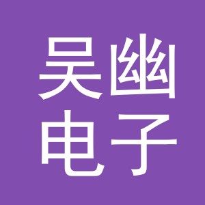 东阳市吴幽电子商务商行（个体工商户）