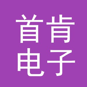 东阳市首肯电子商务商行（个体工商户）