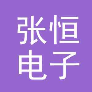 东阳市张恒电子商务商行（个体工商户）
