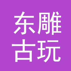 东阳市东雕古玩艺术馆（个体工商户）
