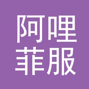 东阳市阿哩菲服装商行（个体工商户）