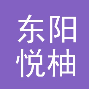 东阳悦柚电子商务商行（个体工商户）