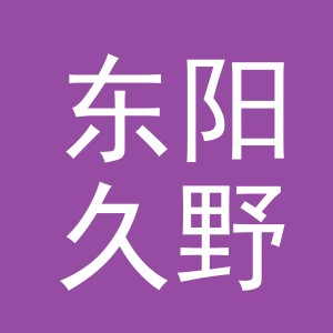 东阳久野日用百货商行（个体工商户）