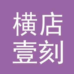 东阳市横店壹刻副食店（个体工商户）
