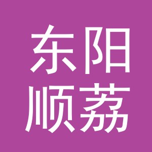 东阳顺荔电子商务商行（个体工商户）
