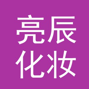 东阳市亮辰化妆品商行（个体工商户）