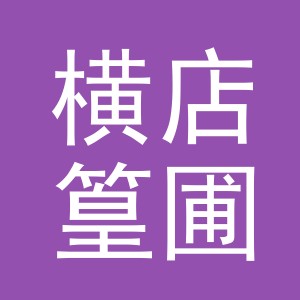 东阳市横店篁圃饰品店（个体工商户）