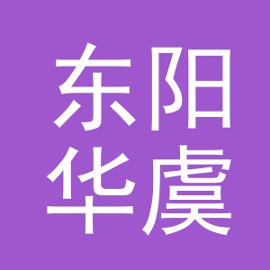 东阳华虞电子商务商行（个体工商户）