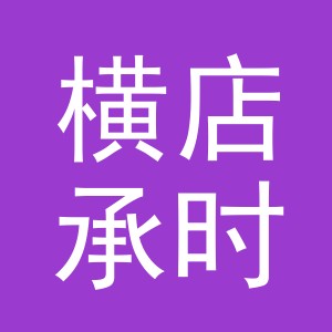 东阳市横店承时钟表店（个体工商户）