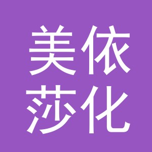 东阳市美依莎化妆品店（个体工商户）