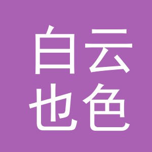 东阳市白云也色服装店（个体工商户）