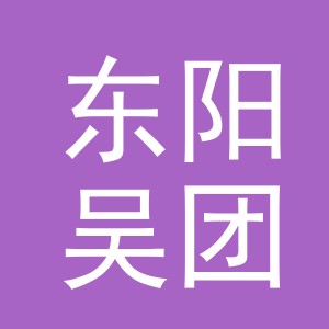 东阳吴团电子商务商行（个体工商户）