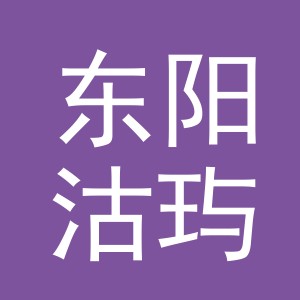 东阳沽玙电子商务商行（个体工商户）