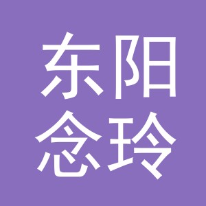 东阳念玲电子商务商行（个体工商户）