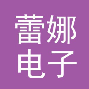 东阳市蕾娜电子商务商行（个体工商户）