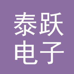 东阳市泰跃电子商务商行（个体工商户）