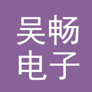 东阳市吴畅电子商务商行（个体工商户）