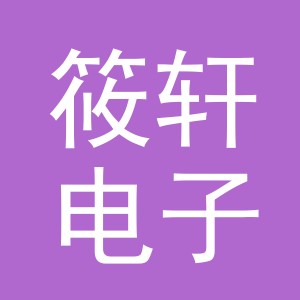 东阳市筱轩电子商务商行（个体工商户）