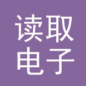 东阳市读取电子商务商行（个体工商户）
