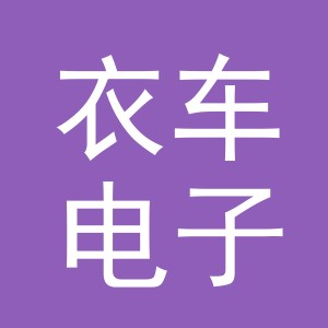 东阳市衣车电子商务商行（个体工商户）