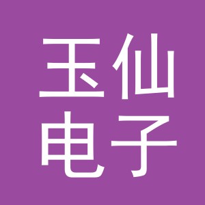 东阳市玉仙电子商务商行（个体工商户）