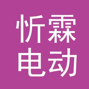 东阳市忻霖电动车商行（个体工商户）