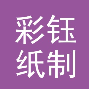东阳市彩钰纸制品商行（个体工商户）