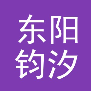 东阳钧汐电子商务商行（个体工商户）