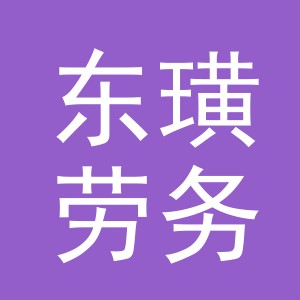 东阳市东璜劳务服务部（个体工商户）